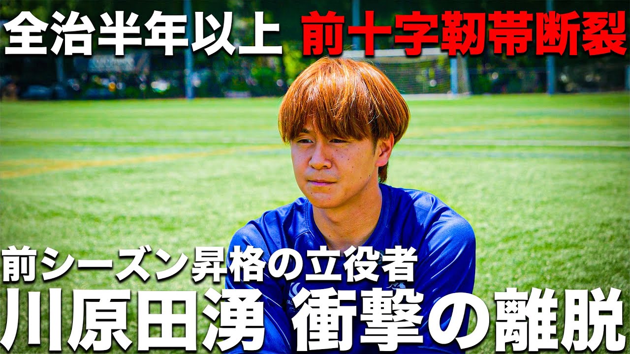 【衝撃】全治半年以上…アスリートにとって一番痛い怪我「前十字靭帯断裂」チームの中心選手川原田湧の離脱。チームは何を思い、何を行動するのか。