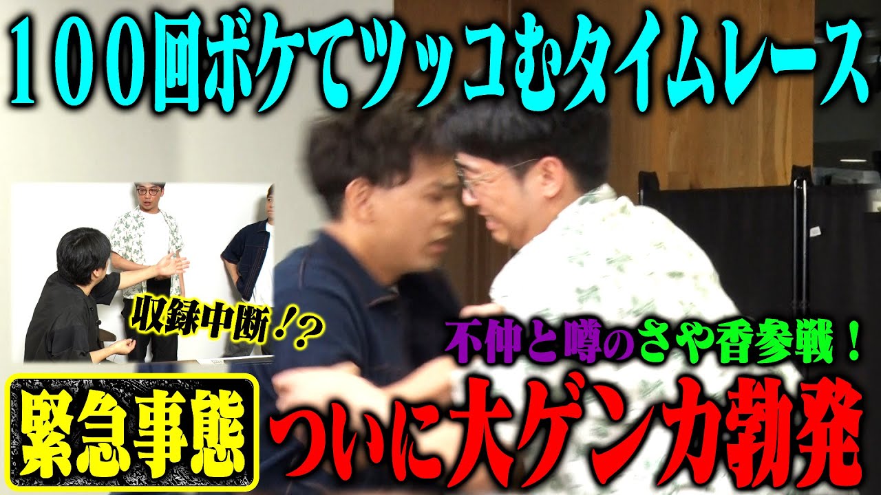 【事件勃発】さや香 100ボケ100ツッコミチャレンジ！緊急事態発生も不仲疑惑の2人が全力で立ち向かう！