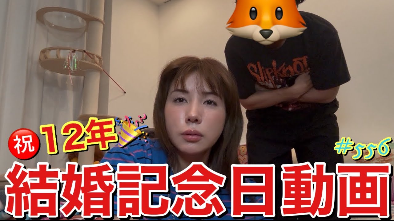 出すの忘れてた結婚記念日に動画チラッと撮ったやつアップするけど１２周年の今年は何回喧嘩するかなーって感じだけどとりあえず10回はしてないから大丈夫そうです笑