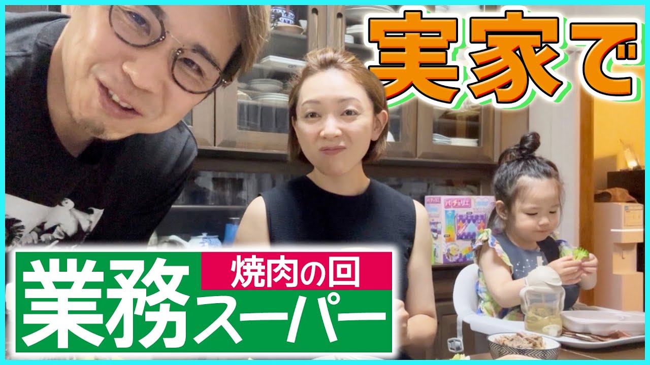 【業務スーパー爆買い】実家で焼肉パーティー！安いのに神ウマ肉で家族歓喜！