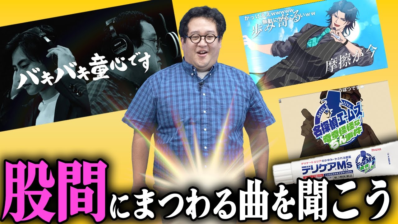 夏は『股間』の歌で熱くなれ！！