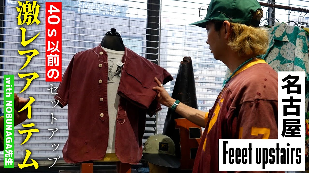 【古着】40年代以前の激レアセットアップを発見！Feeet upstairsさんでヴィンテージアイテムをディグりまくりました！