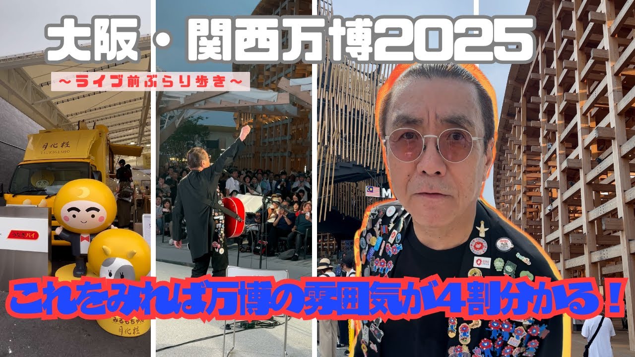 【大阪・関西万博】嘉門タツオの「私は万博になりたい！」Vol.1