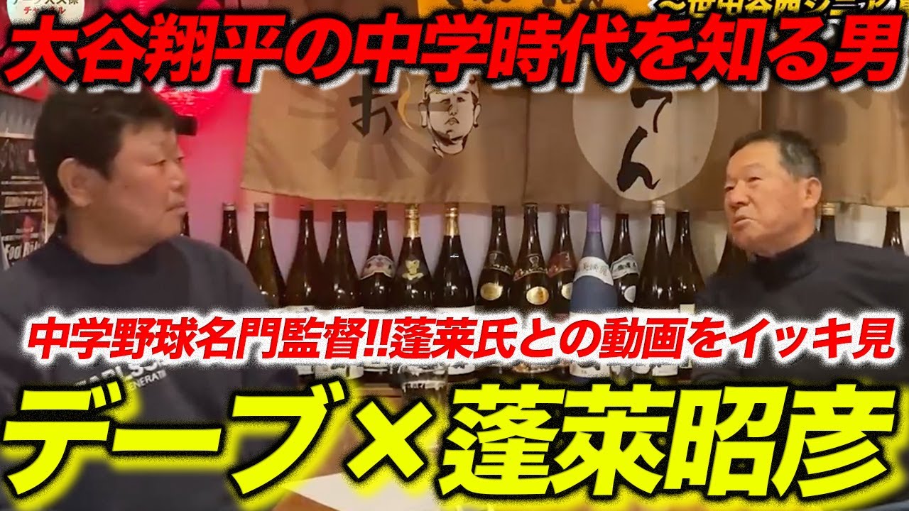 デーブが迫る！大谷翔平の“中学時代の素顔”とは【蓬莱昭彦スペシャル】