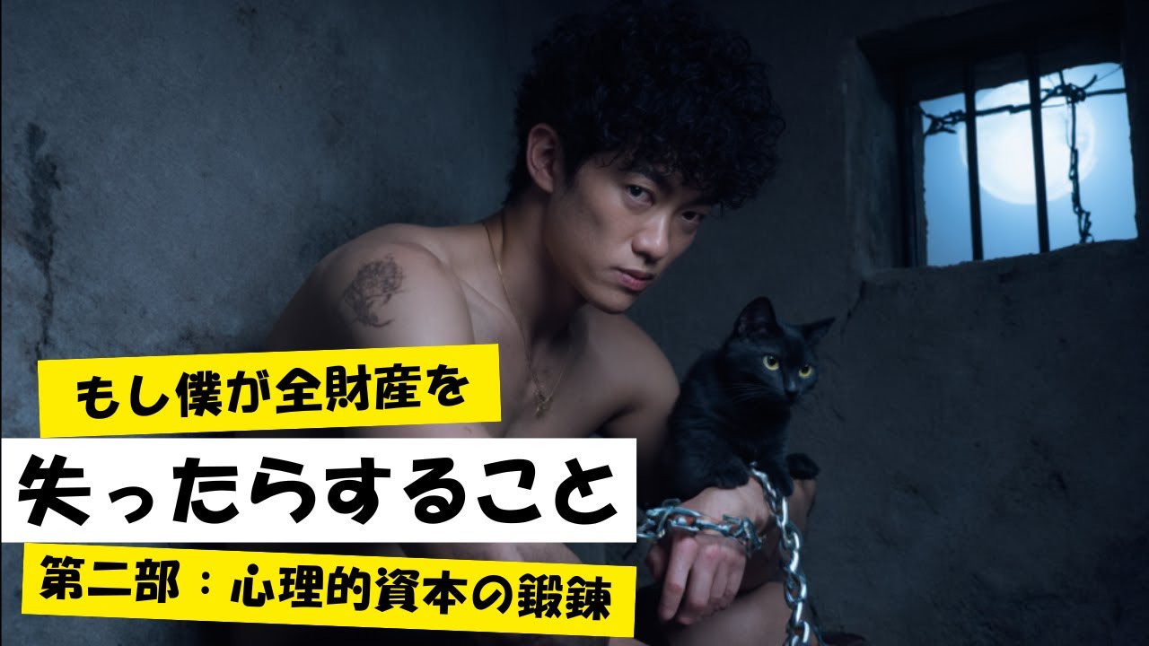 もし僕が全財産を失ったらすること〜第二部：最強の心理的資本PsyCapを鍛える
