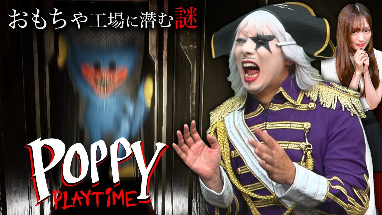 【ホラー】追われるのが怖すぎる！ ついに “Poppy Playtime” に手を出してしまった……！
