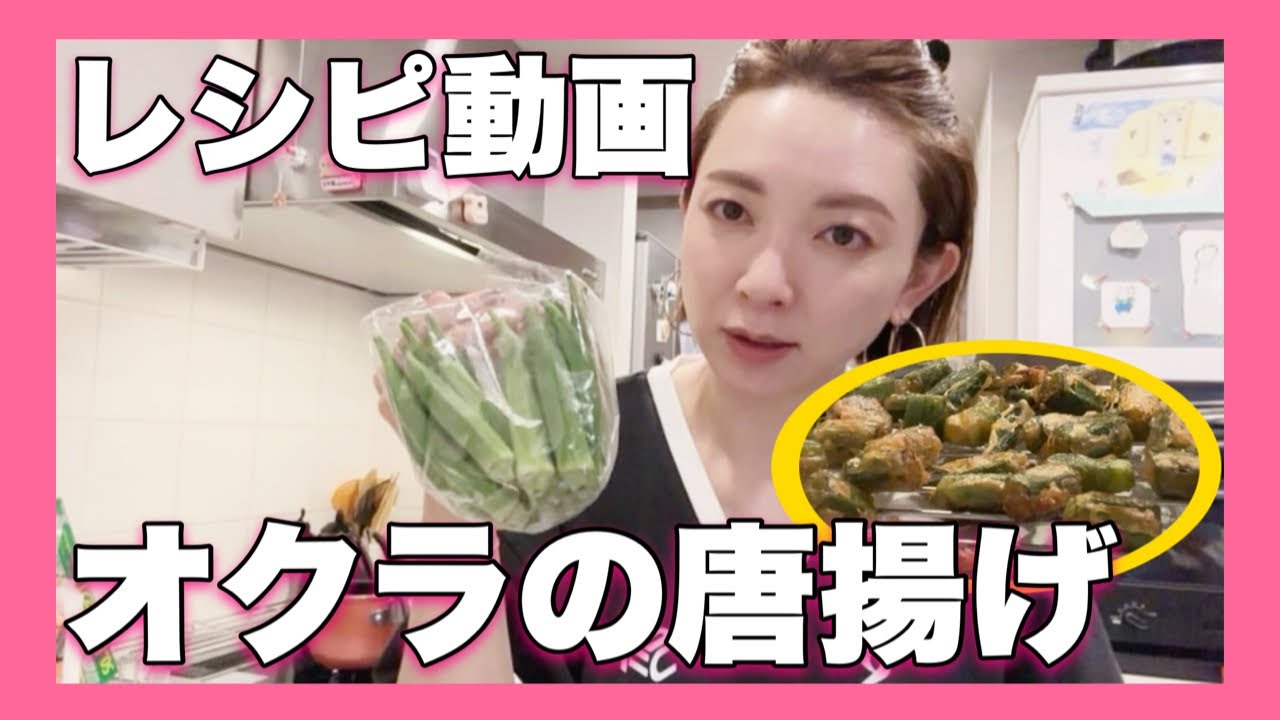 緊急撮影！オクラの唐揚げレシピ
