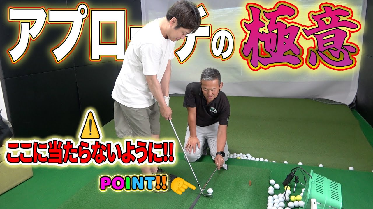 【苦手克服!!】アプローチショットの極意はコレ!!!!
