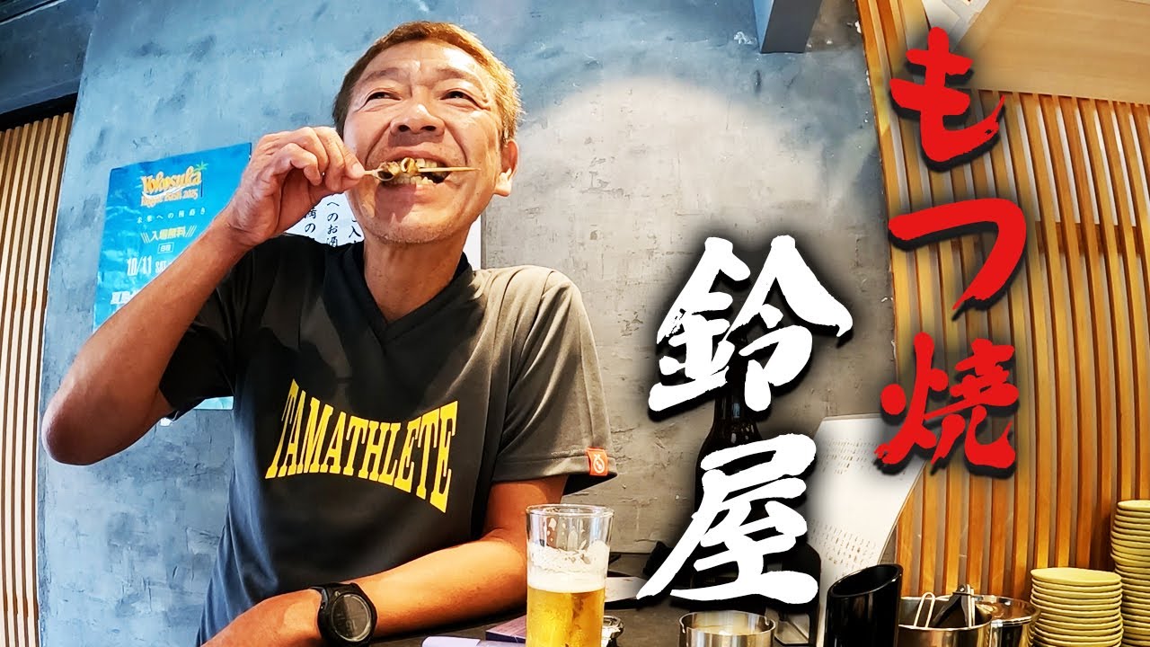 【もつ焼き】新規開店！板橋区大山 鈴屋|こだわりの味に舌を巻く【玉袋筋太郎】