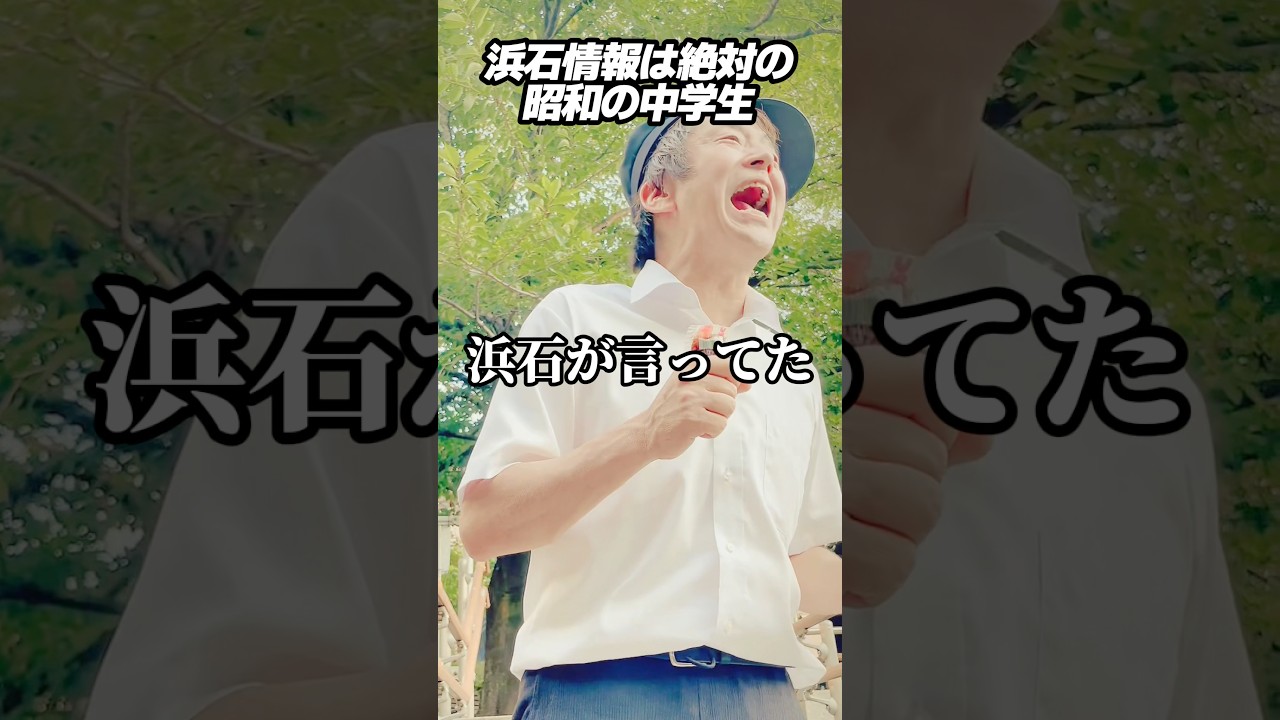 浜石情報は絶対の昭和の中学生 #ホリケン #ネプチューン #ネタ #お笑い