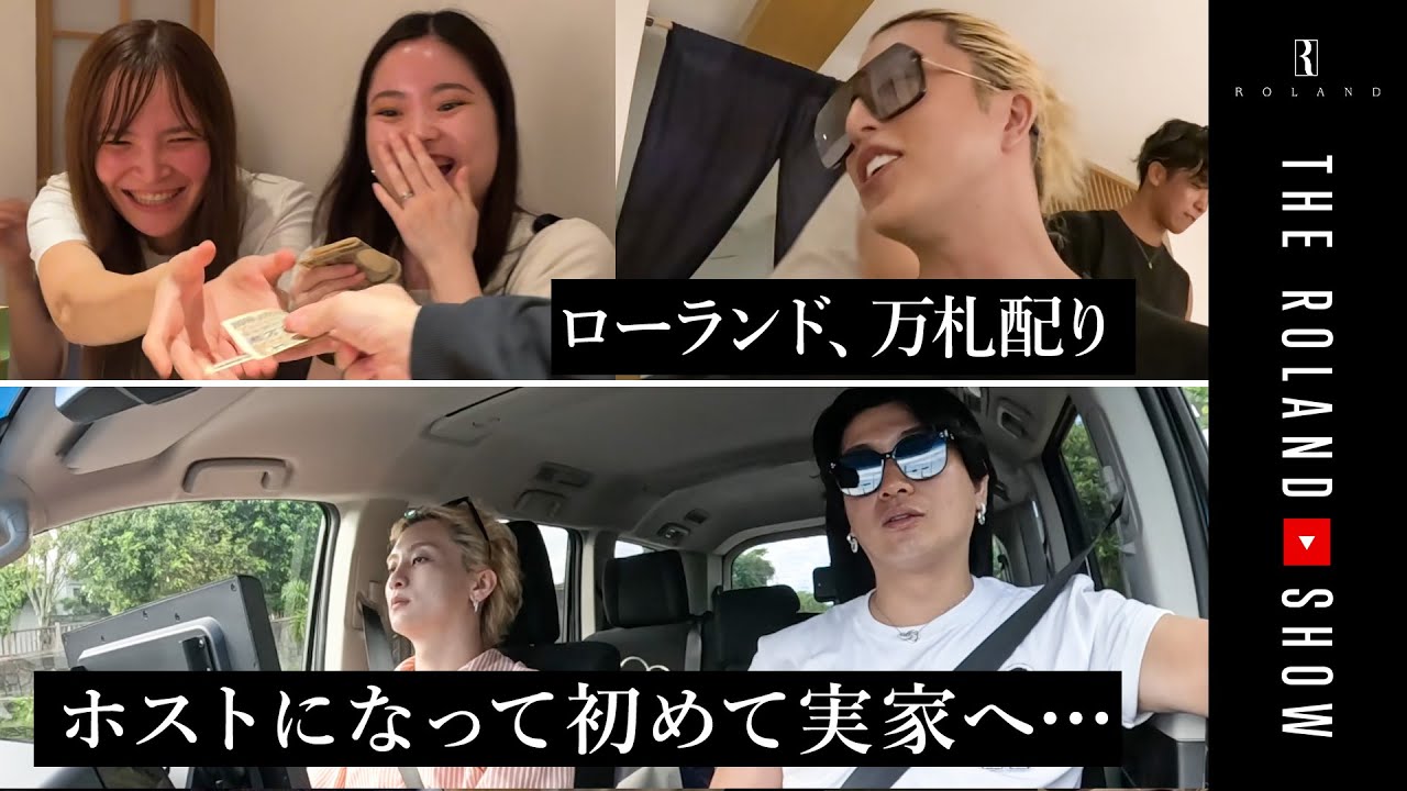 ローランドが沖縄で金配り&ホストが両親の元へ…