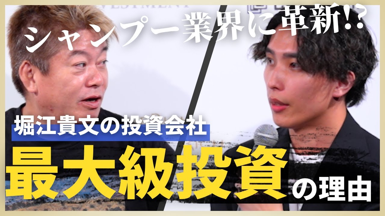 【前編】堀江が異例の投資を決断したシャンプー「SILK THE RICH」とは？