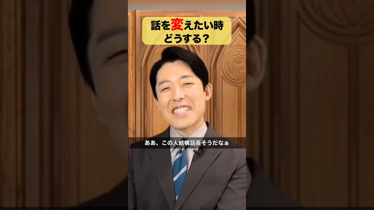 話を変えたい時どうする？