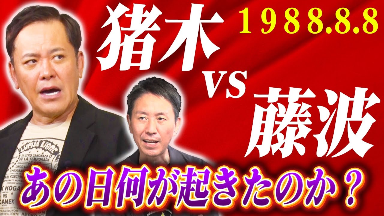 #296【伝説の横浜決戦】有田が『8.8猪木vs藤波』世代交代を懸けた師弟対決を熱く考察!!【プロレス史に刻まれた日】