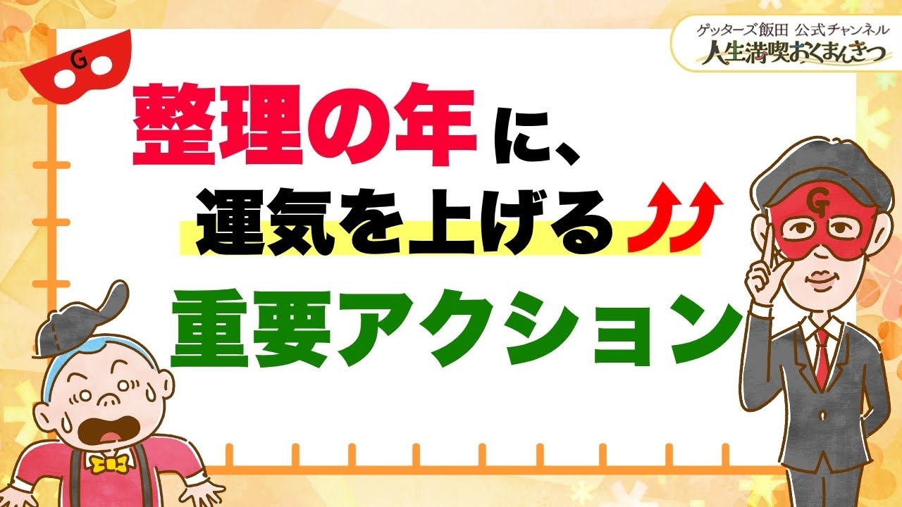 「整理の年」に運気を上げる重要アクション【 ゲッターズ飯田の「人生満喫♪おくまんきつ♪」vol.18】