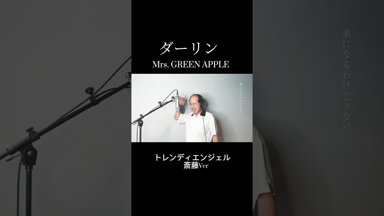 ダーリン/Mrs. GREEN APPLE歌ってみた