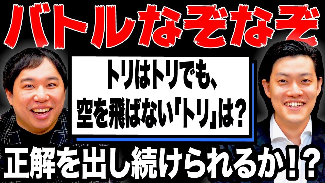 【バトルなぞなぞ】詰まったら即アウト! 答えが複数あるなぞなぞで正解し続けられるか!【霜降り明星】