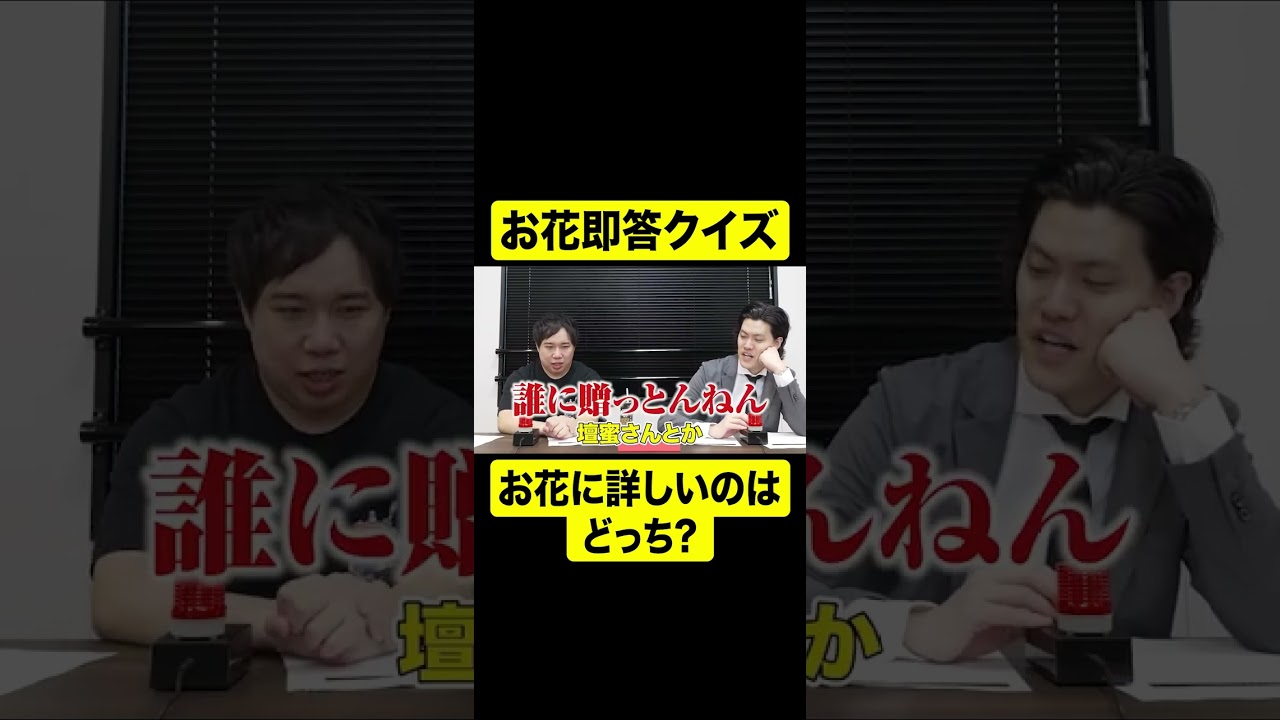 霜降り明星のお花担当はどっち?【しもふり切り抜き】#shorts