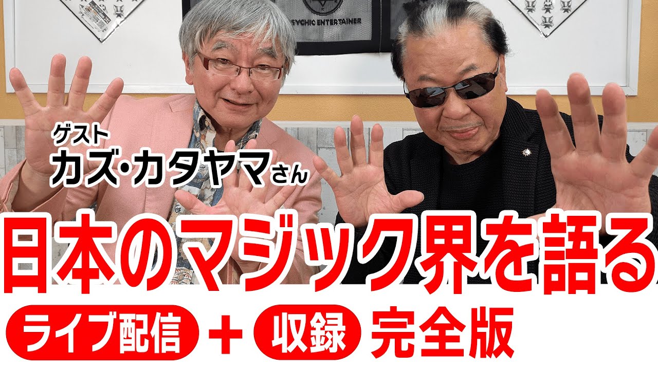 【8/6生配信完全版】マリック✖️カズ・カタヤマ氏が激論！日本のマジック界を語り尽くす！