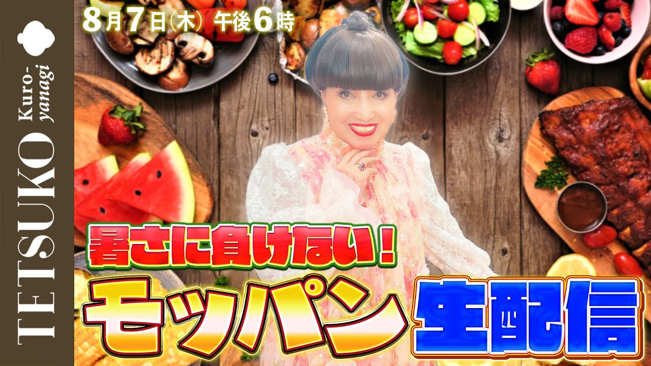 【暑さに負けない！】徹子のモッパン生配信！