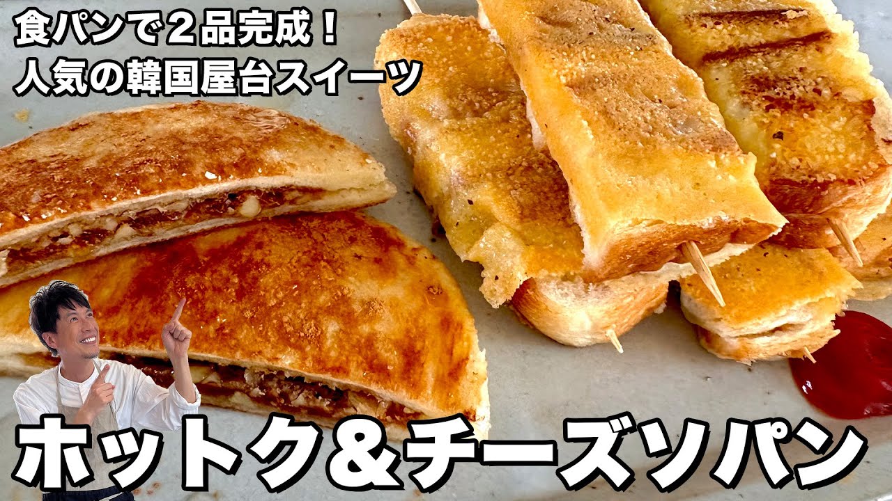 夏休み緊急特別企画？！食パンで2品完成！大人気の韓国屋台おやつ！ホットク＆チーズソパンの作り方