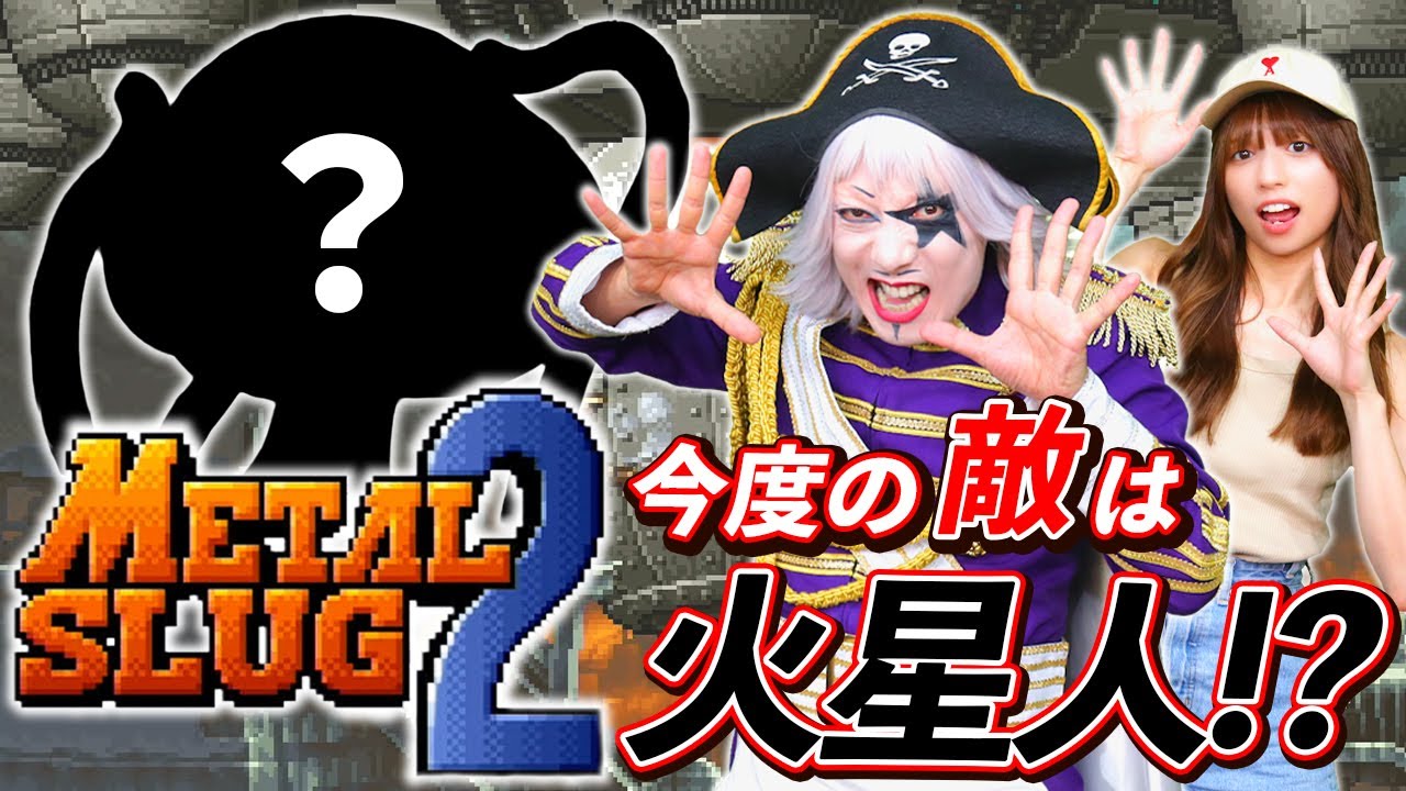 ゲーセンで大人気だったメタルスラッグ2は100円何枚で全クリできるのか？