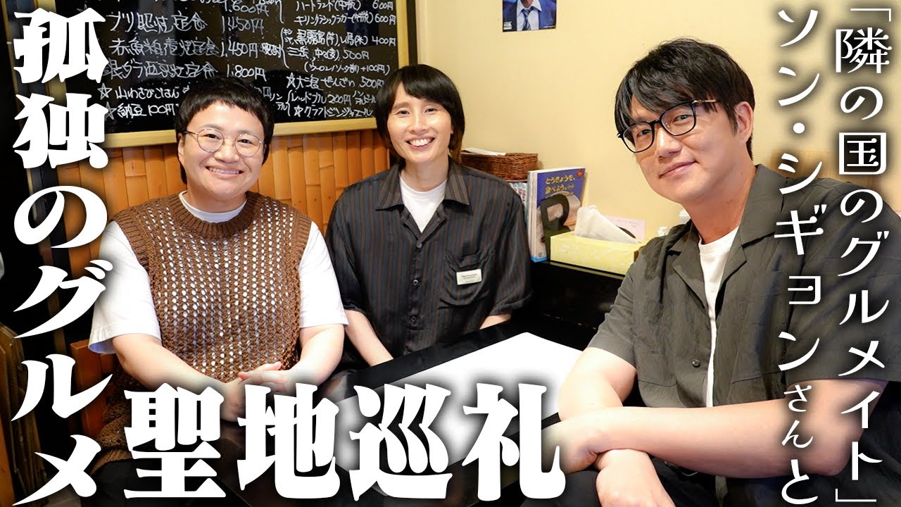 ｢孤独のグルメ｣好きハリセンボン春菜とソン･シギョンさんの聖地巡礼！武蔵野市吉祥寺 きっちん大浪