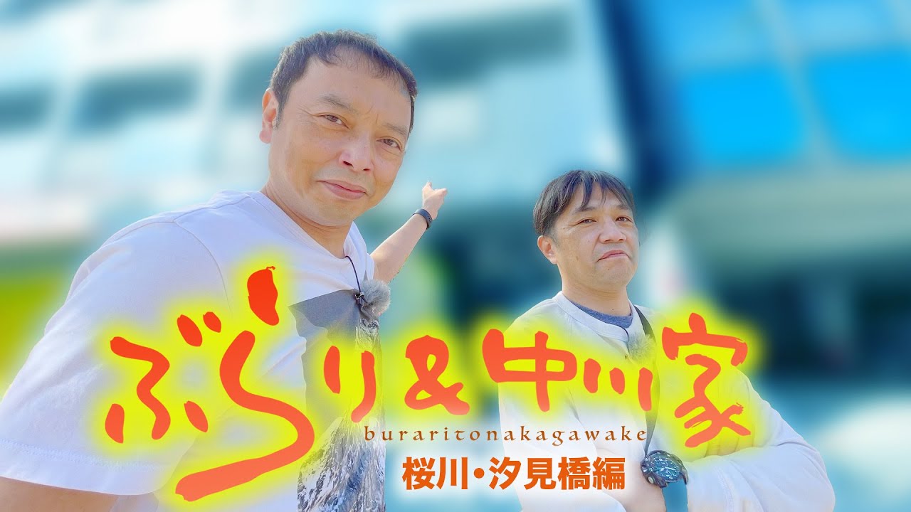 ぶらり＆中川家  桜川・汐見橋編