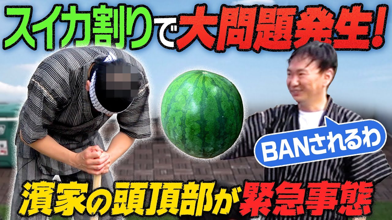 【BAN覚悟】かまいたち濱家がスイカ割りどころではない頭頂部の大問題発生！