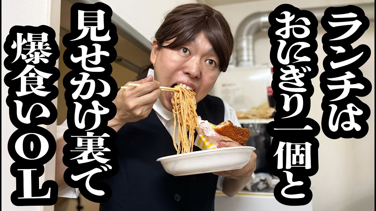 表では小食キャラ装ってるけど、全く足りず、人目盗んで裏で爆食いするOL【ジェラードン】