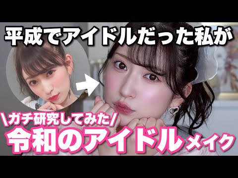 平成アイドルだった私が令和のアイドルメイクを完全再現🎤❤️令和･平成の大きな違い/滝汗を乗り切る/中顔面短縮テク