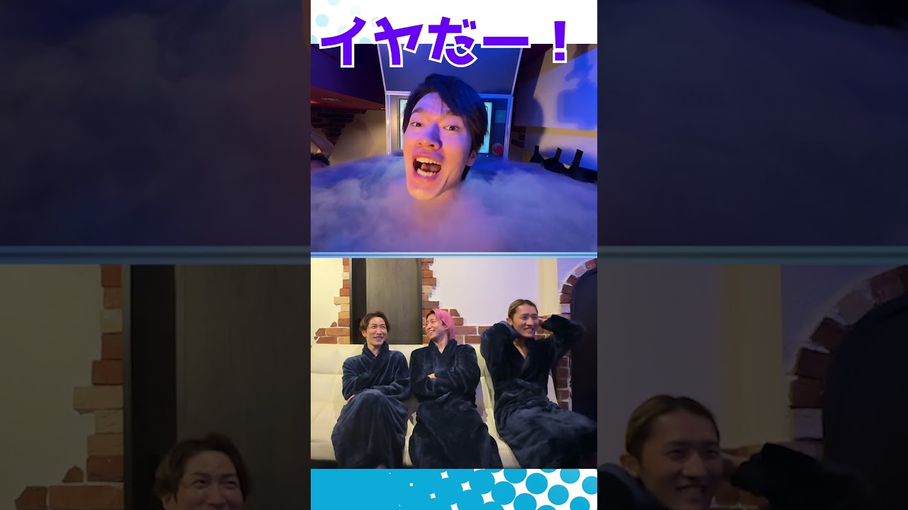 Snow Man official【冷却サウナのおかわり】マイナスの世界にオペラするふっか 笑笑