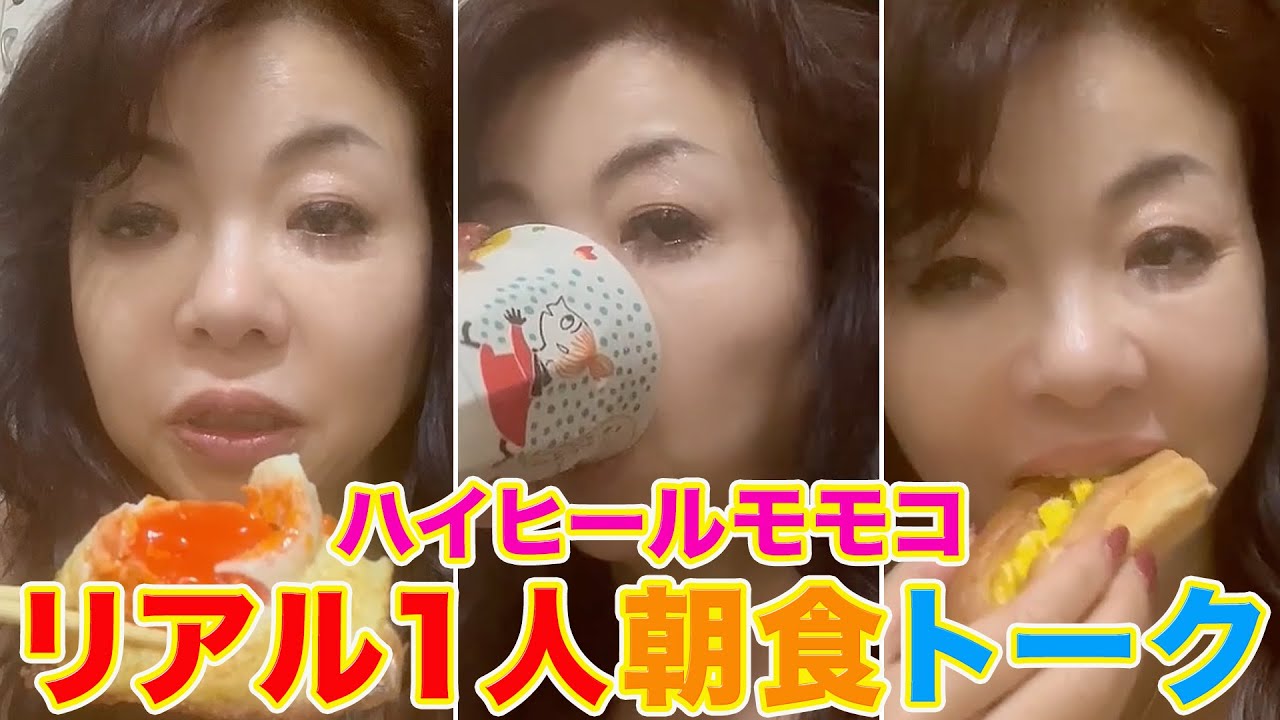 ▶５４８【リアル１人朝食トーク】▼子どもたちも全員１人立ちして１人での朝食▼最近の話をしながら１人のリアルな朝食トーク▼モモコは１人で外食出来ないタイプ？！▼登録者１０万人まであと１万４千人