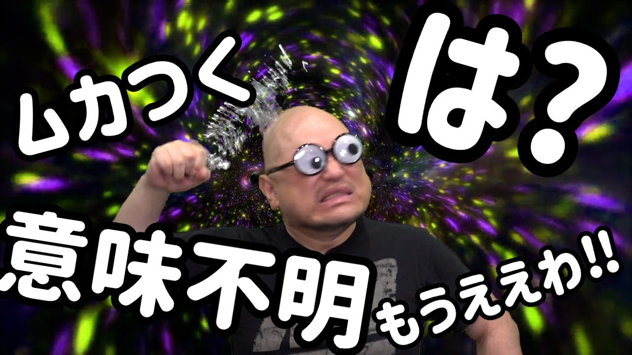 ザコシショウのスーパー無意味動画だから何なんだよ！（其の百弐十八）【もうええわ?】【意味不明?】【は?】