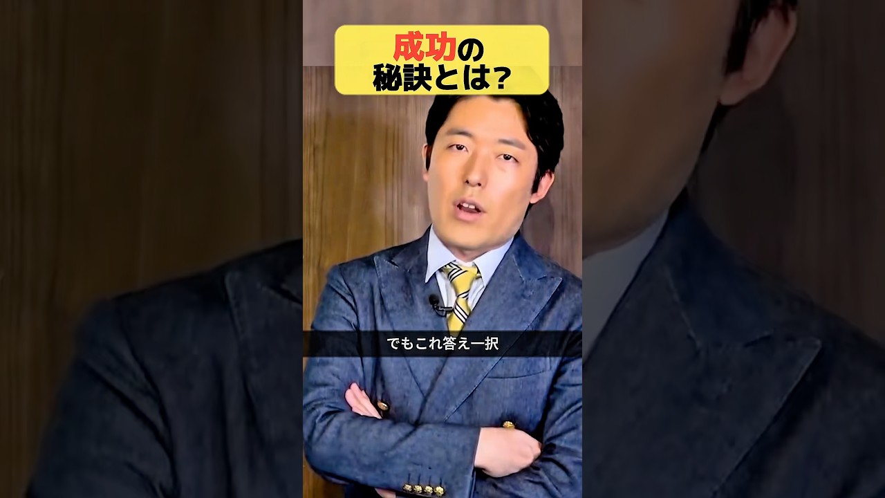 成功の秘訣とは？