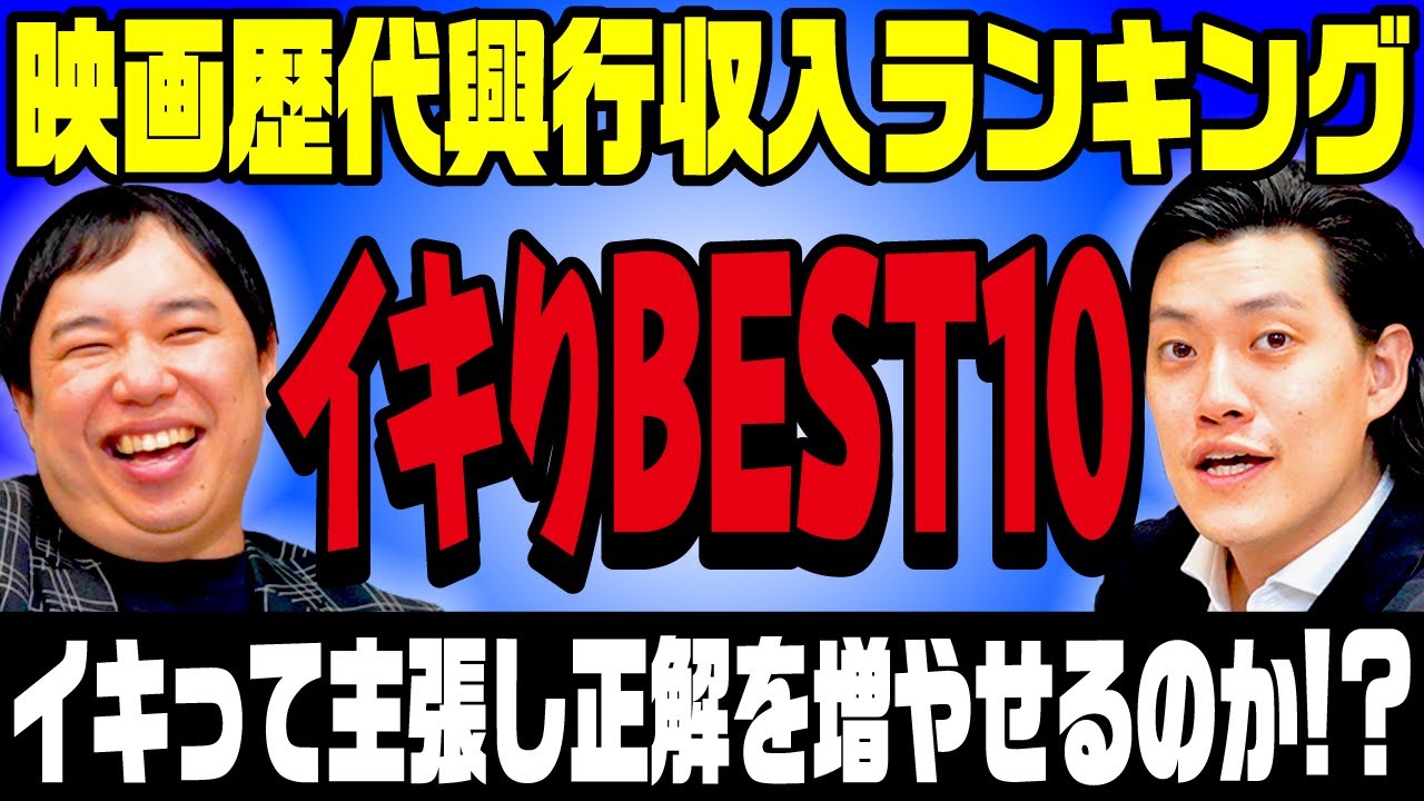 【イキりBEST10】映画歴代興行収入ランキング自信のある答えはイキって主張し正解を増やせるのか!?【霜降り明星】