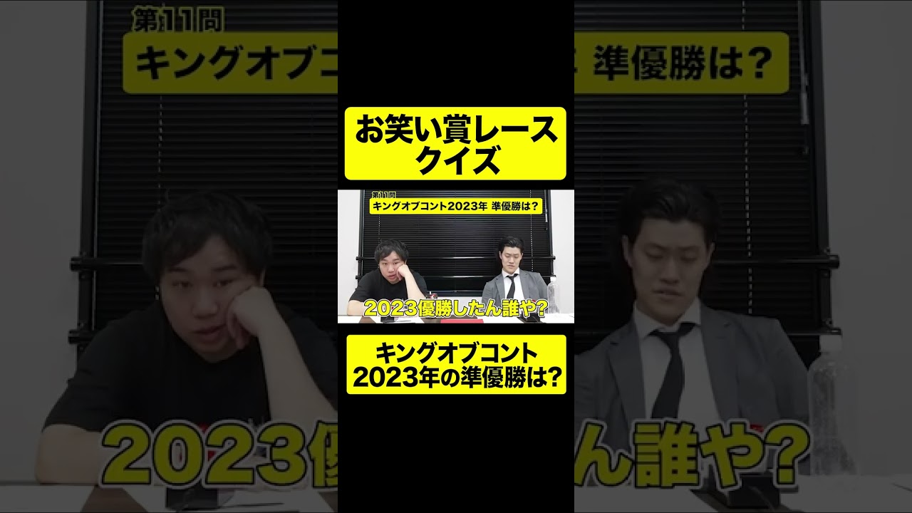【お笑い賞レースクイズ】キングオブコント2023年の準優勝は?【しもふり切り抜き】#shorts
