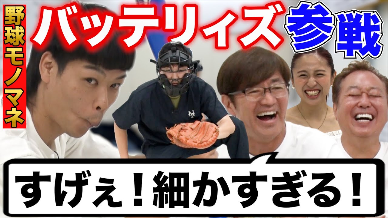 【バッテリィズと野球モノマネ】細か過ぎ&激似モノマネにさまぁ〜ず興奮！