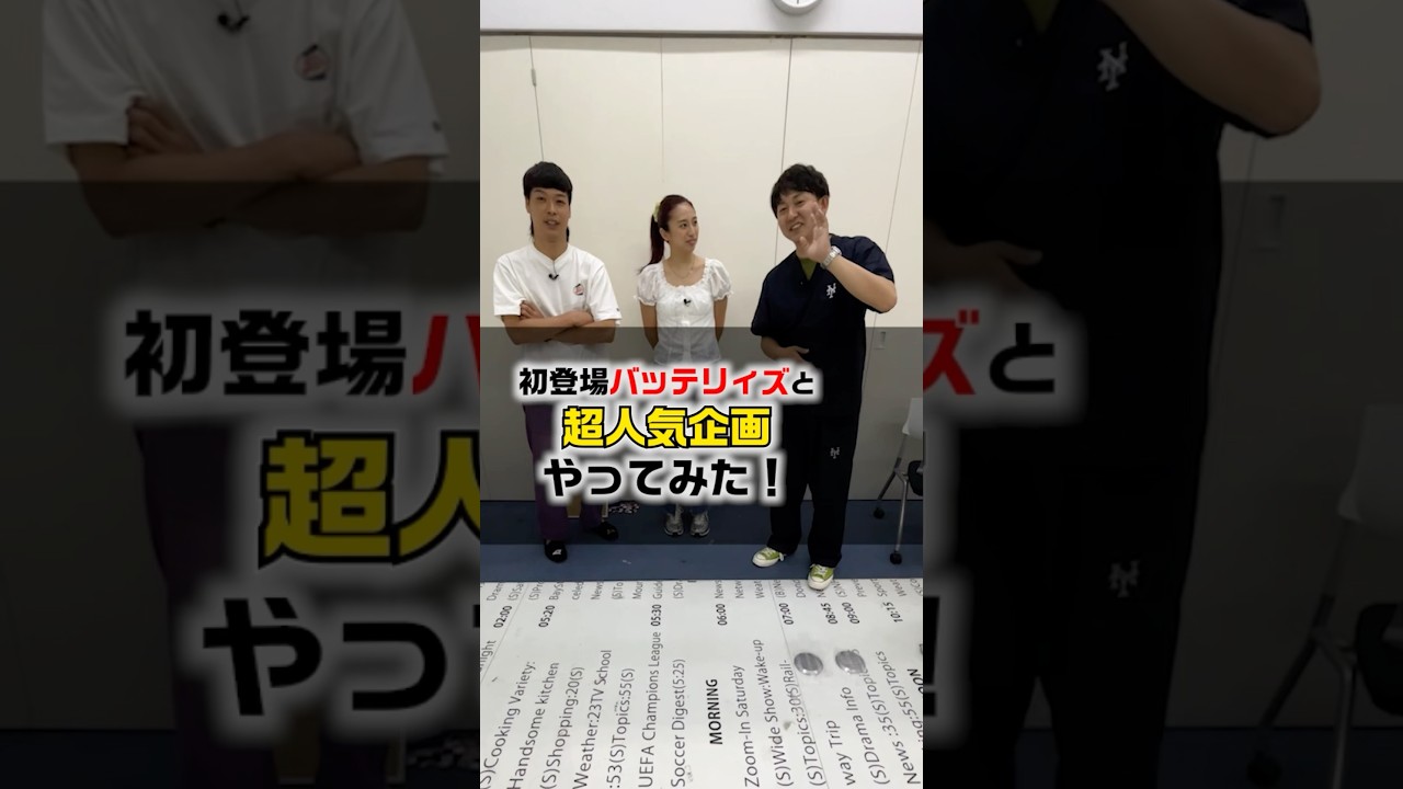 【野球モノマネ】＃バッテリィズ＃野球＃さまぁ〜ず