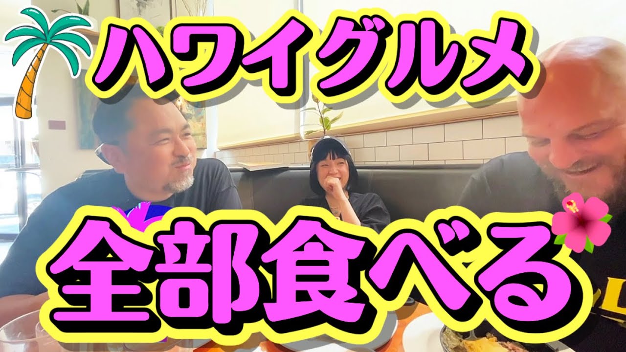ロコモコはハワイが1番美味しくないと言い張る千秋を覆す🍳何が1番美味しい？食べて喋ってハワイ旅 #マッコイ斉藤 #sam