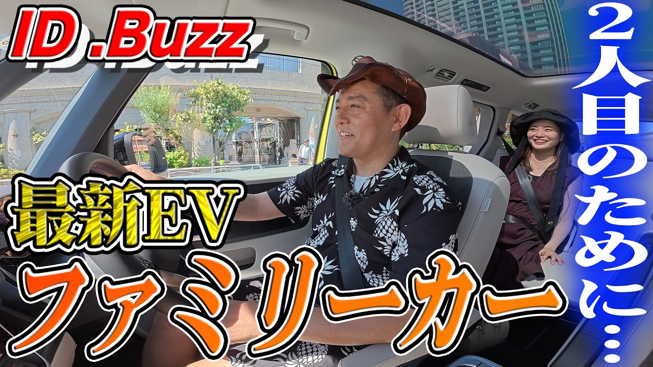 話題沸騰中！最先端が詰まったID.Buzzが完璧すぎる!!【スライドドア車が欲しい！】