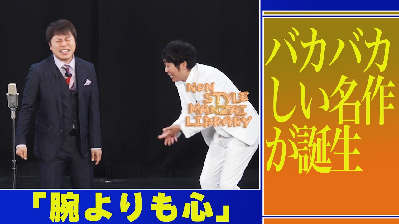 バカバカしい名作が誕生「腕よりも心」