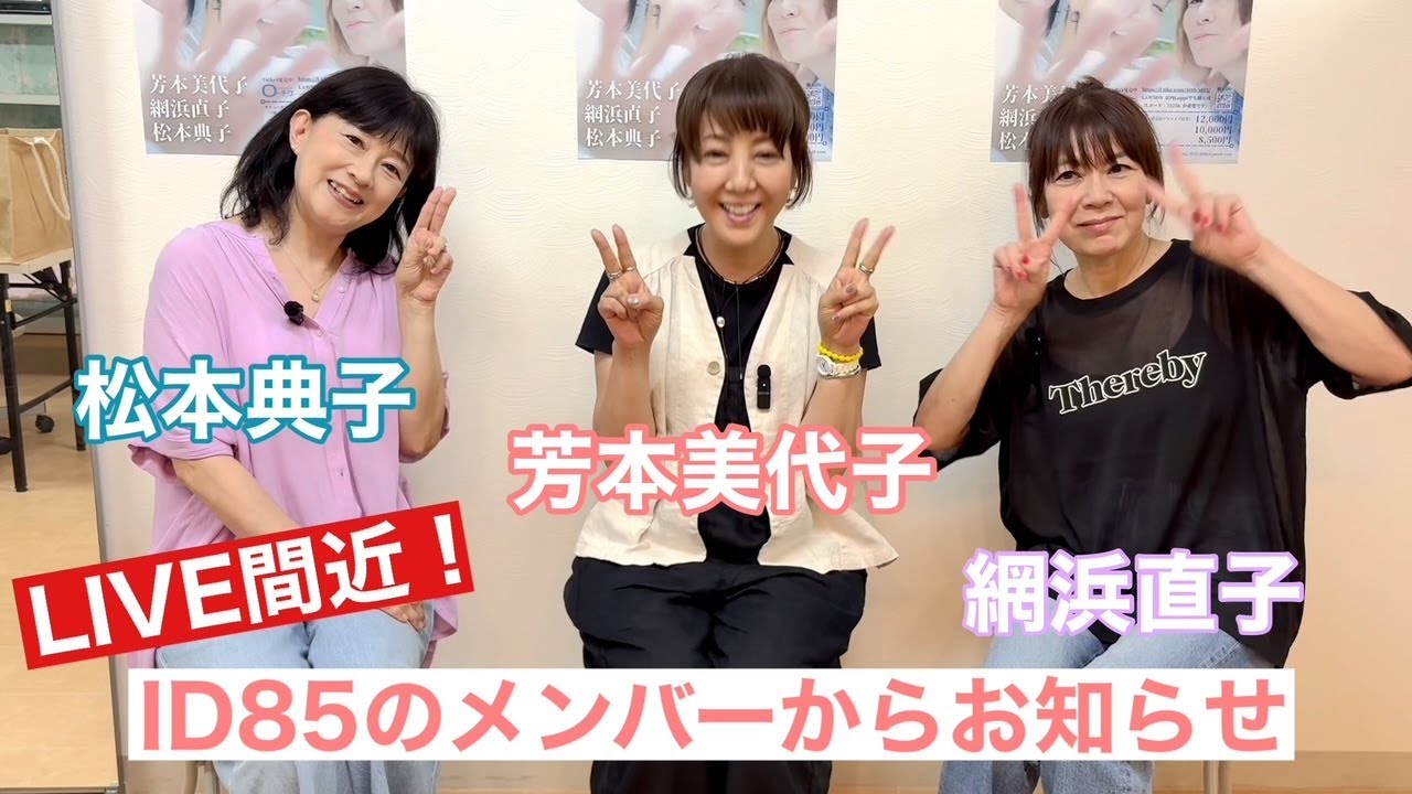 【芳本美代子】松本典子さん・網浜直子さんとのLIVE情報！スペシャルゲストも決定！