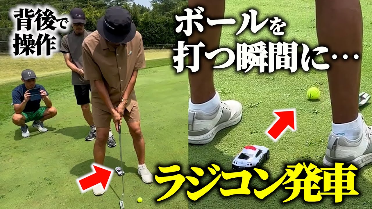【ドッキリ】ゴルフ中、股下からラジコンが出てきたら…