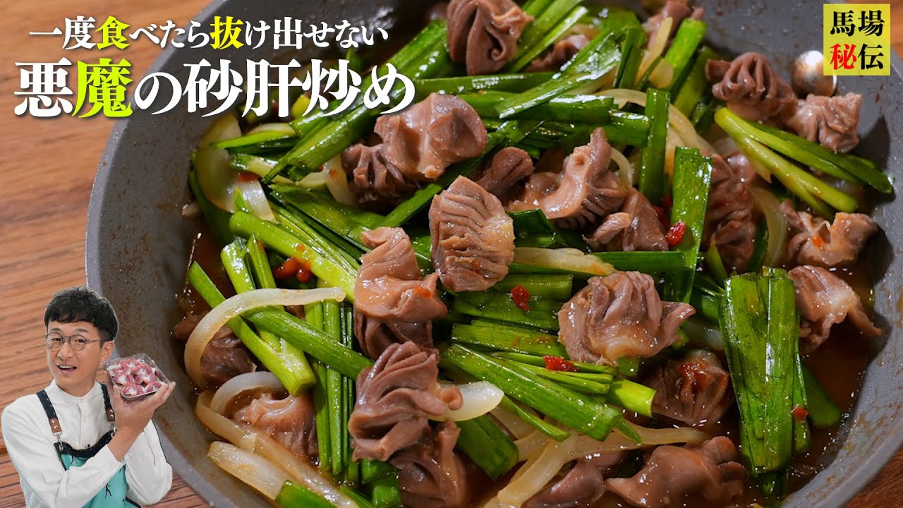 1人前170円で沼確定【悪魔のスタミナ炒め】コリ旨砂肝×ニラダレで無限ループ