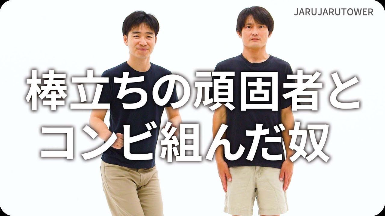 『棒立ちの頑固者とコンビ組んだ奴』ジャルジャルのネタのタネ【JARUJARUTOWER】