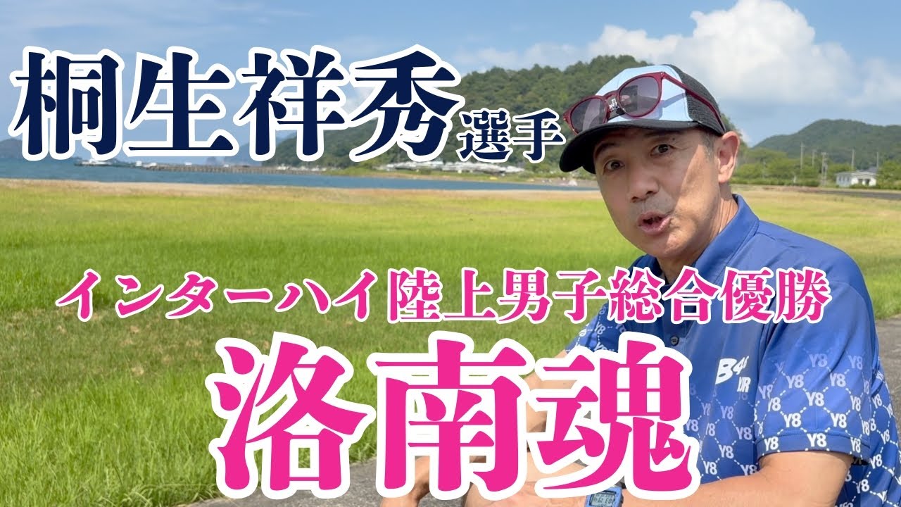 【桐生祥秀選手とインターハイ陸上男子総合優勝】洛南高校陸上部の総合優勝と再び9秒台を出した桐生選手に感化された洛南魂！！！！