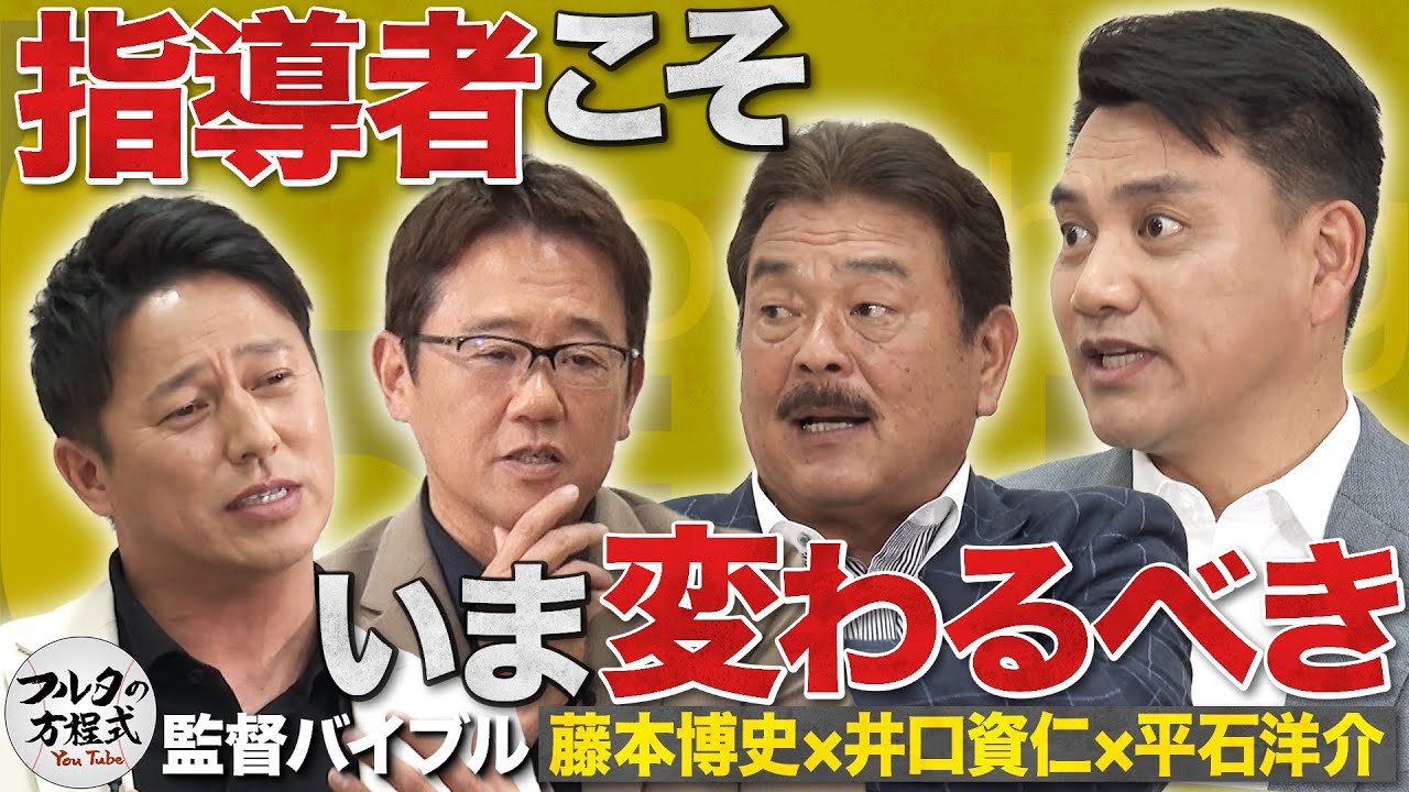 『指導者こそアップデートが必要！』藤本・井口・平石が行ったコーチングの変革とは？【監督・コーチングバイブル】