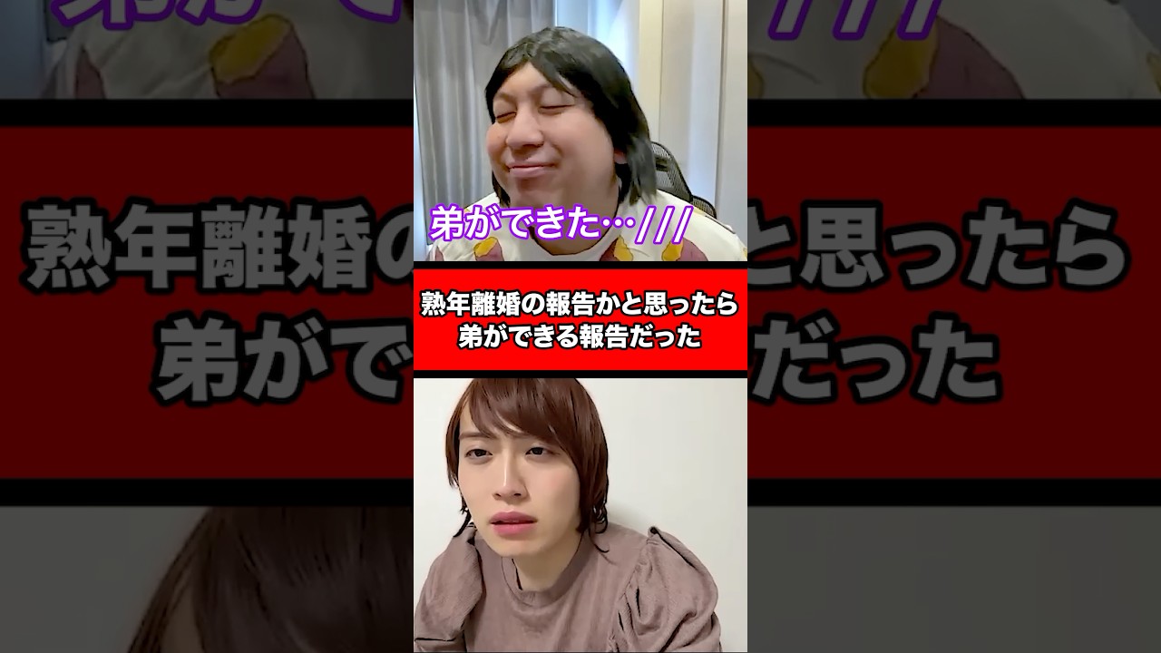 熟年離婚の報告かと思ったら弟ができる報告だった