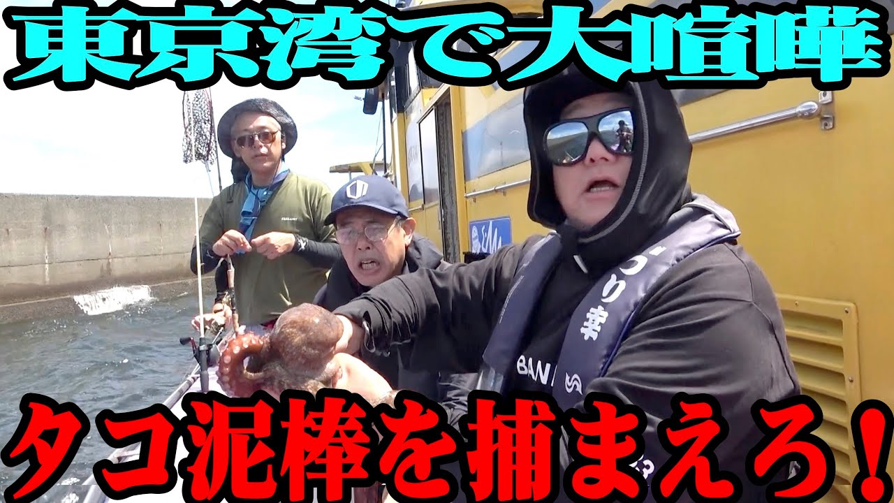 【タコ泥棒】亮とノッチさんとタコ釣りで大げんか！タコ泥棒は誰だ！？【コラボ回】